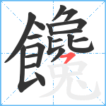 饞笔顺分解图片19