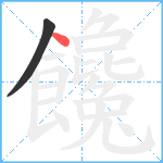 饞笔顺分解图片2