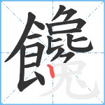 饞笔顺分解图片20