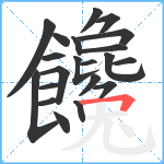 饞笔顺分解图片21