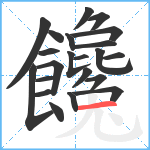 饞笔顺分解图片22