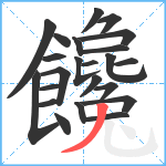 饞笔顺分解图片23