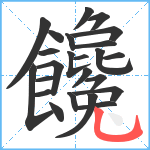 饞笔顺分解图片24