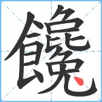 饞笔顺分解图片25