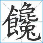 饞笔顺分解图片26