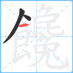 饞笔顺分解图片3