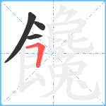 饞笔顺分解图片4