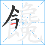 饞笔顺分解图片5