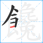 饞笔顺分解图片6