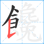 饞笔顺分解图片7