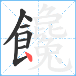 饞笔顺分解图片8