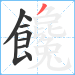 饞笔顺分解图片9