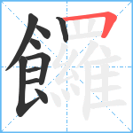 饠笔顺分解图片10