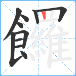 饠笔顺分解图片11