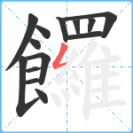 饠笔顺分解图片14