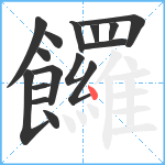 饠笔顺分解图片16