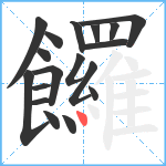 饠笔顺分解图片18