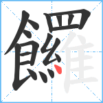 饠笔顺分解图片19