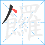 饠笔顺分解图片2