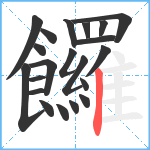 饠笔顺分解图片21