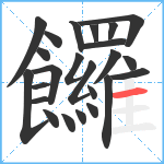 饠笔顺分解图片24