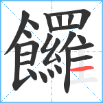 饠笔顺分解图片25