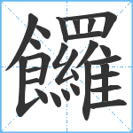 饠笔顺分解图片28