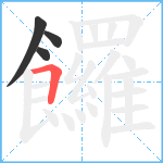 饠笔顺分解图片4