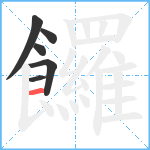 饠笔顺分解图片6