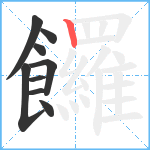 饠笔顺分解图片9