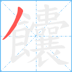 饢笔顺分解图片1