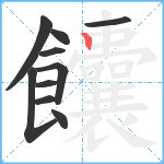 饢笔顺分解图片10