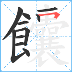 饢笔顺分解图片11