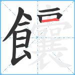 饢笔顺分解图片12