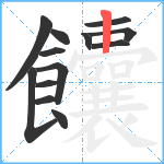 饢笔顺分解图片13