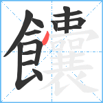 饢笔顺分解图片14