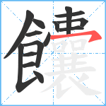 饢笔顺分解图片15