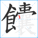 饢笔顺分解图片16