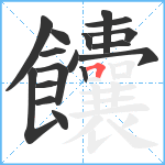 饢笔顺分解图片17