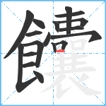 饢笔顺分解图片18