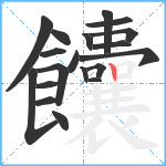 饢笔顺分解图片19