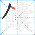 饢笔顺分解图片2