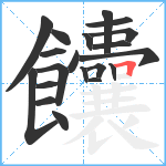 饢笔顺分解图片20