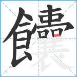 饢笔顺分解图片21