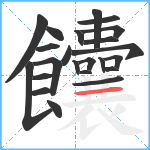 饢笔顺分解图片23