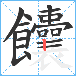 饢笔顺分解图片24