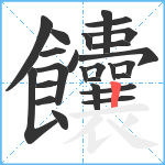 饢笔顺分解图片25