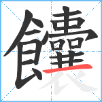 饢笔顺分解图片26