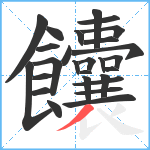 饢笔顺分解图片27