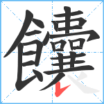 饢笔顺分解图片28